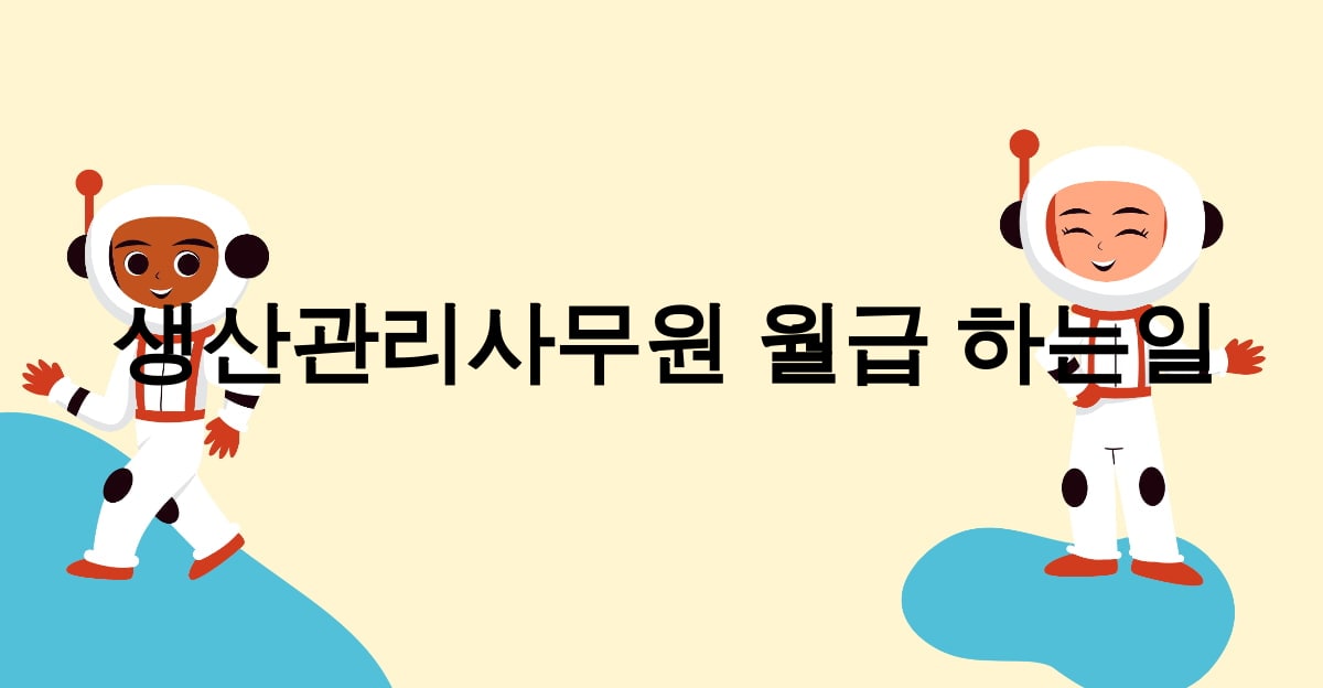 생산관리사무원 월급 하는일