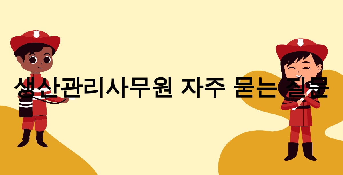 생산관리사무원 자주 묻는 질문