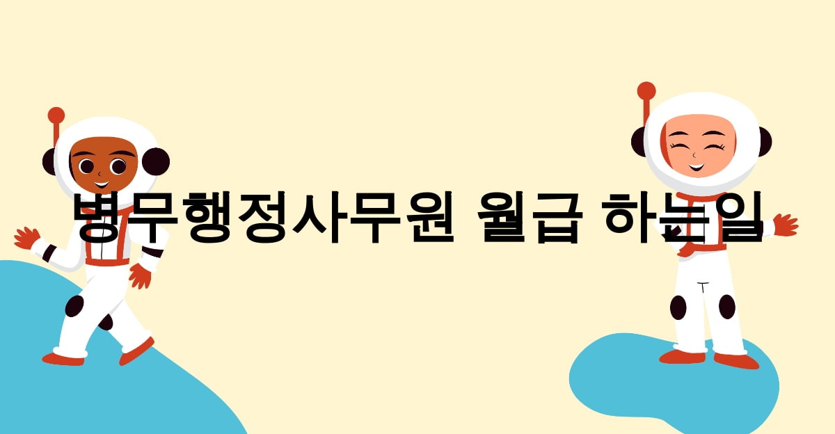 병무행정사무원 월급 하는일
