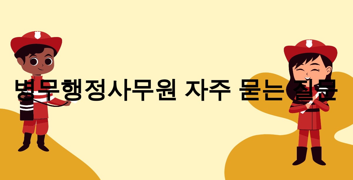 병무행정사무원 자주 묻는 질문