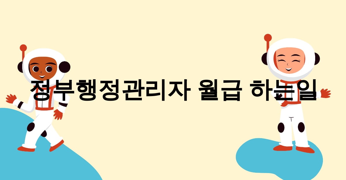 정부행정관리자 월급 하는일
