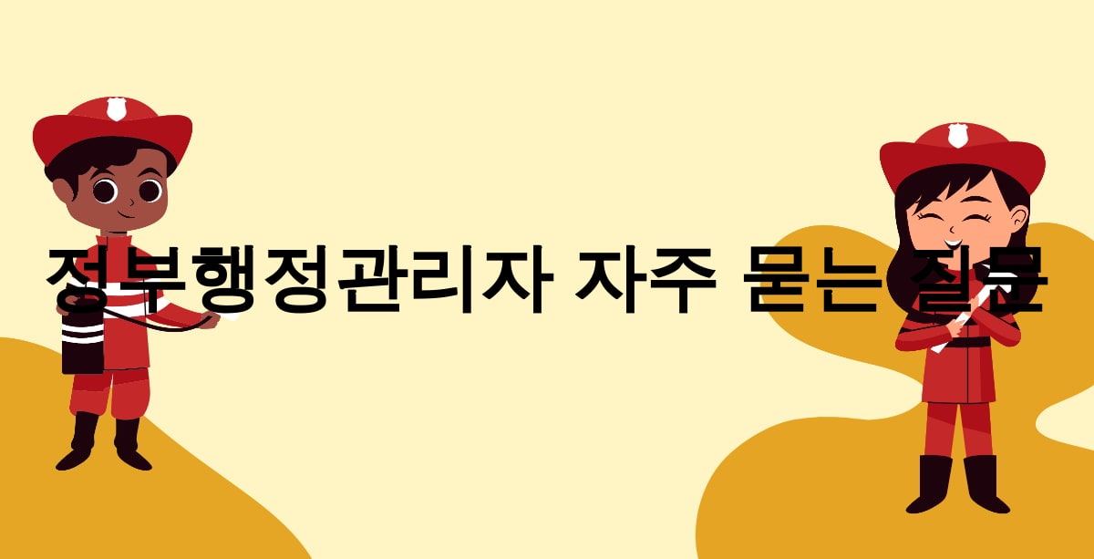 정부행정관리자 자주 묻는 질문