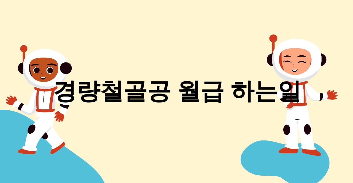 경량철골공 월급 하는일