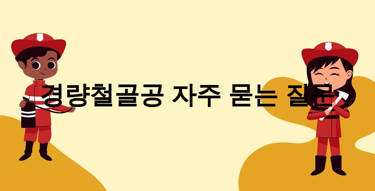 경량철골공 자주 묻는 질문