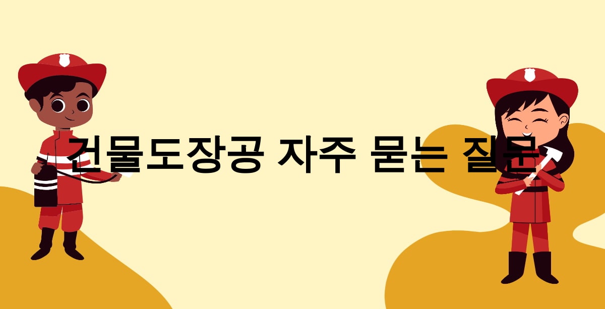 건물도장공 자주 묻는 질문