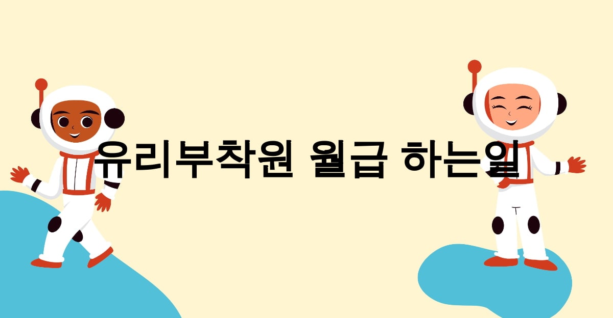 유리부착원 월급 하는일