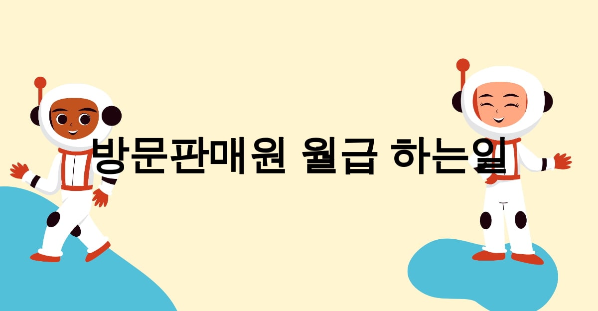 방문판매원 월급 하는일