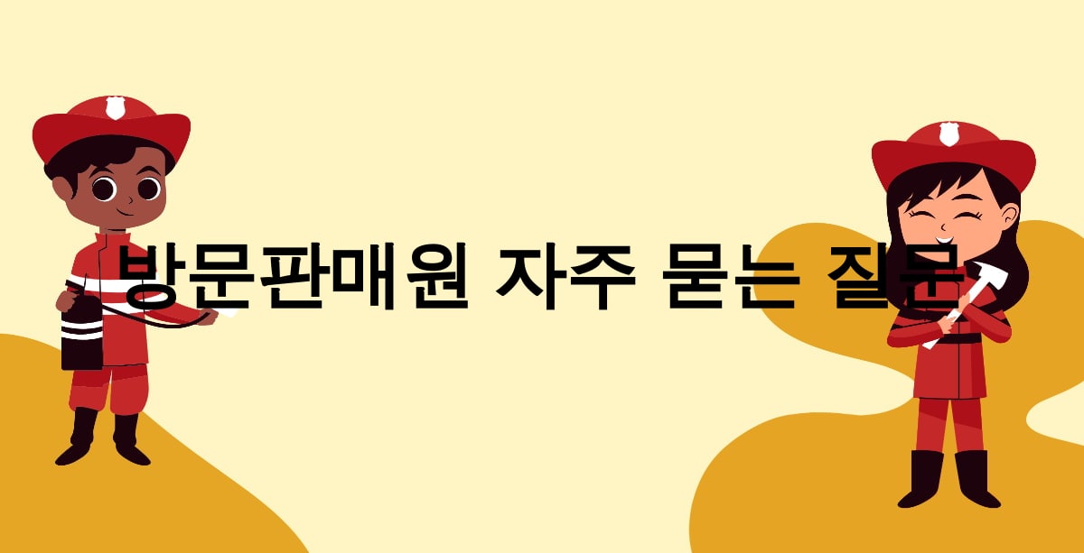 방문판매원 자주 묻는 질문
