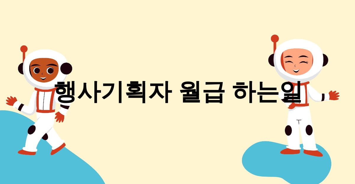 행사기획자 월급 하는일