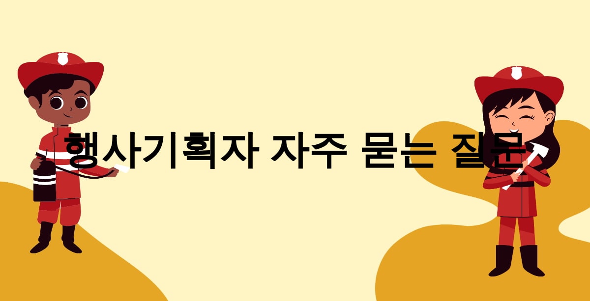 행사기획자 자주 묻는 질문