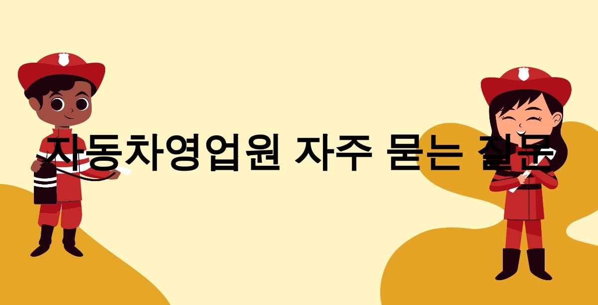 자동차영업원 자주 묻는 질문
