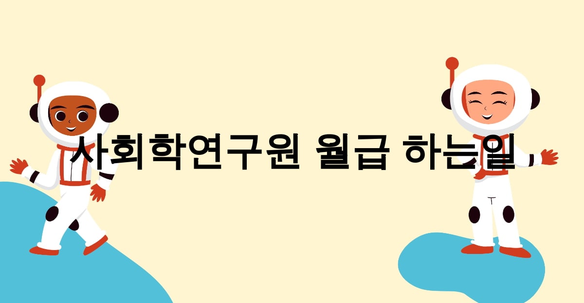 사회학연구원 월급 하는일