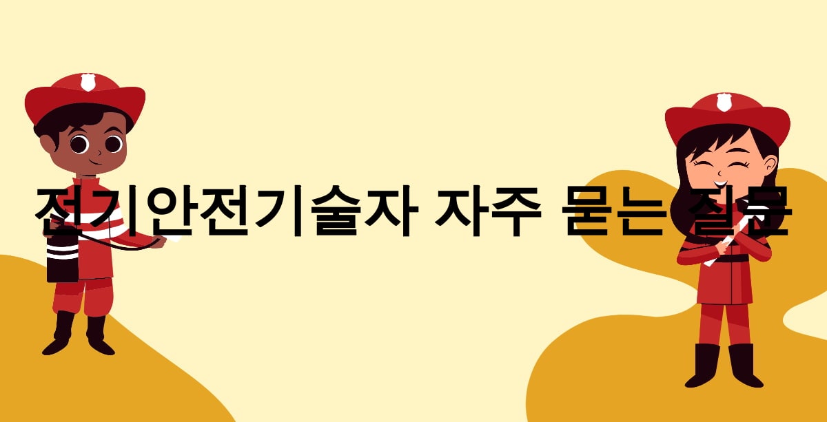 전기안전기술자 자주 묻는 질문
