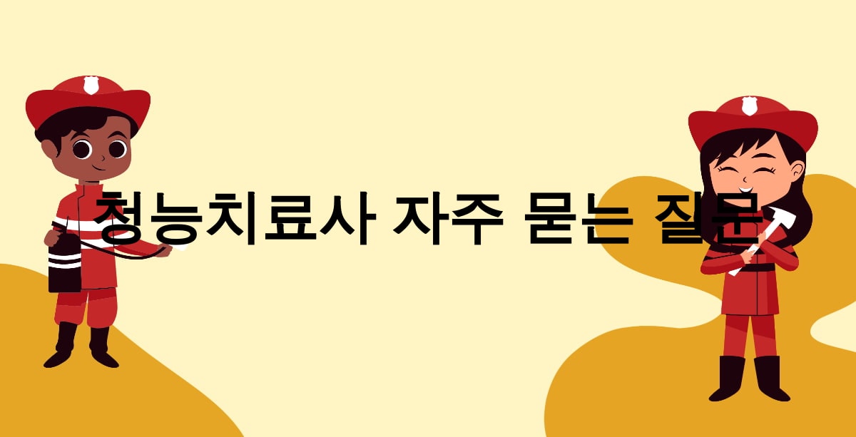 청능치료사 자주 묻는 질문