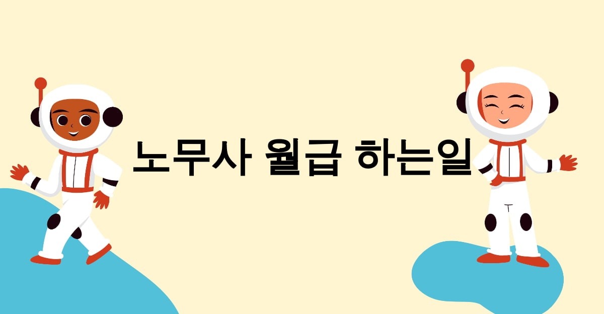 노무사 월급 하는일