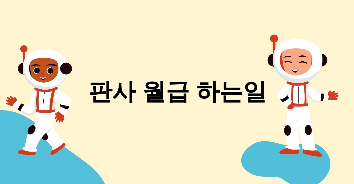 판사 월급 하는일