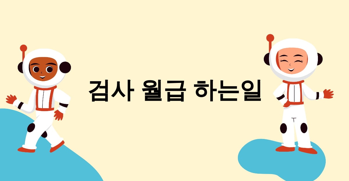 검사 월급 하는일