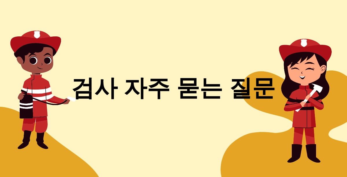 검사 자주 묻는 질문