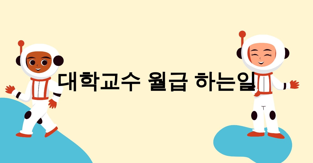 대학교수 월급 하는일