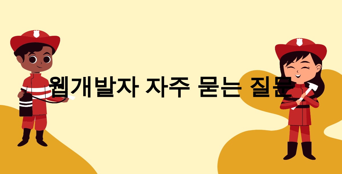 웹개발자 자주 묻는 질문