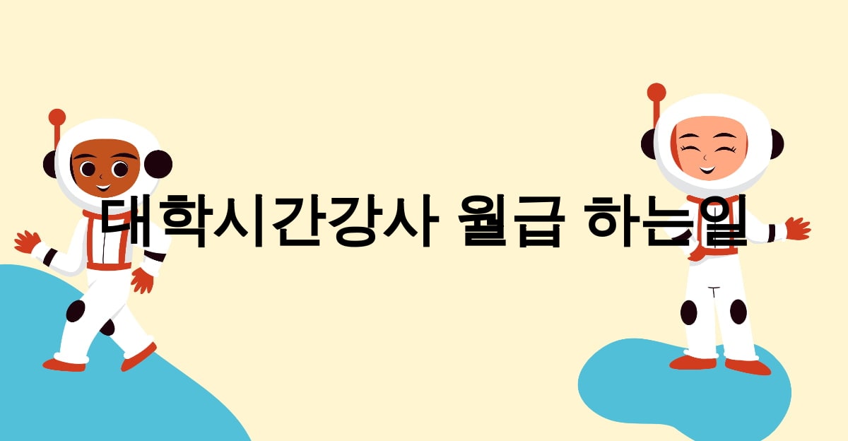 대학시간강사 월급 하는일