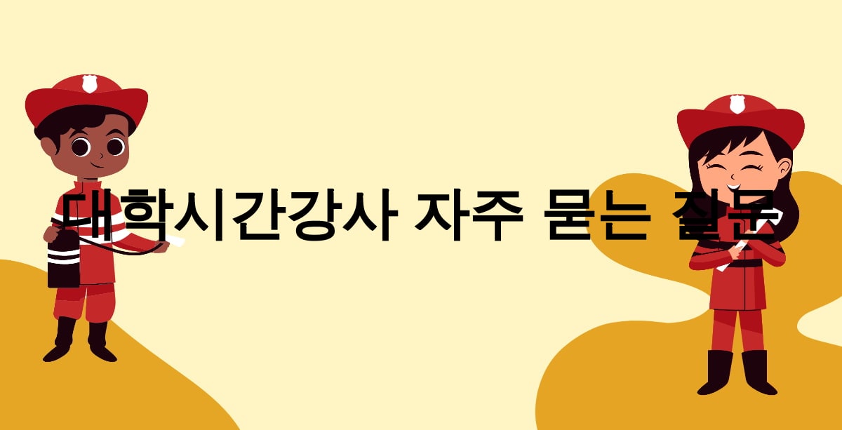 대학시간강사 자주 묻는 질문