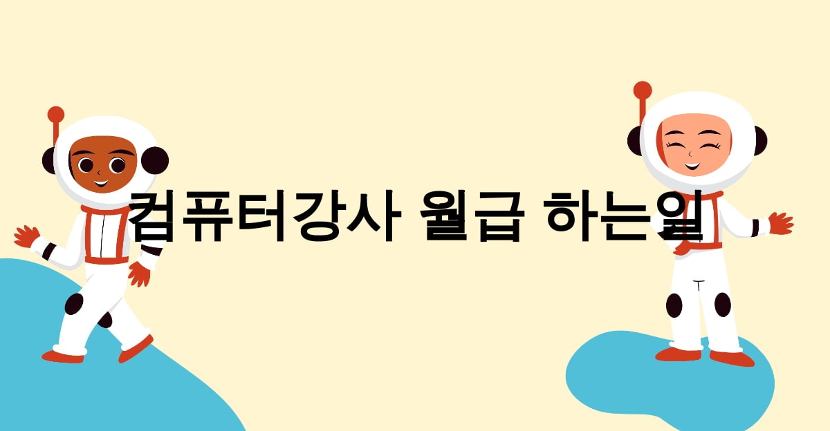 컴퓨터강사 월급 하는일