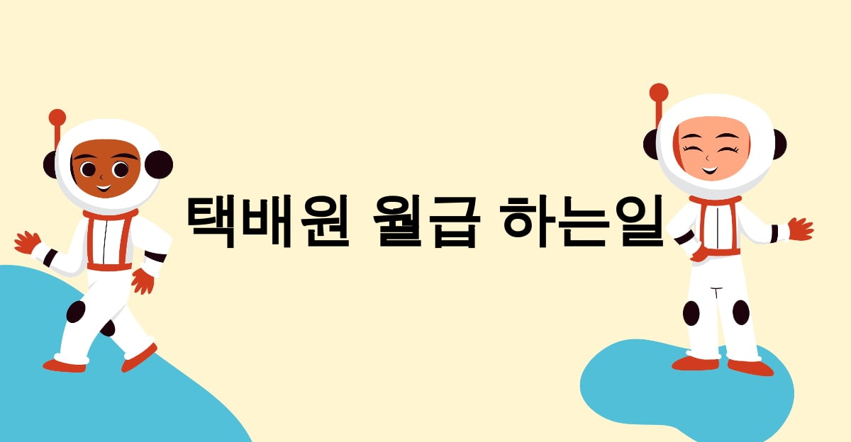 택배원 월급 하는일