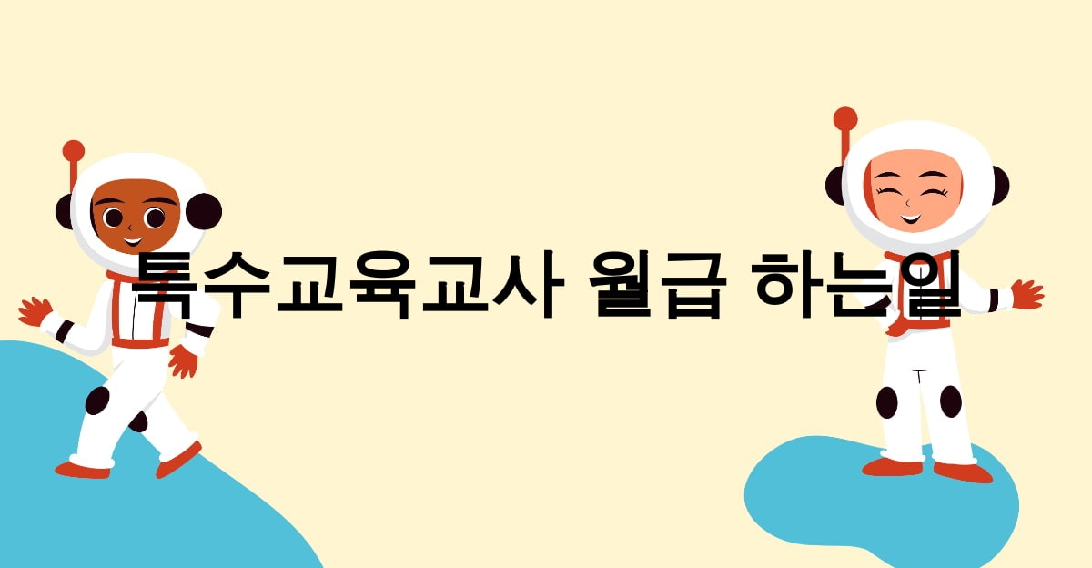 특수교육교사 월급 하는일