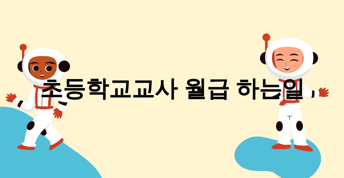 초등학교교사 월급 하는일
