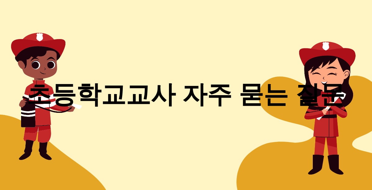 초등학교교사 자주 묻는 질문
