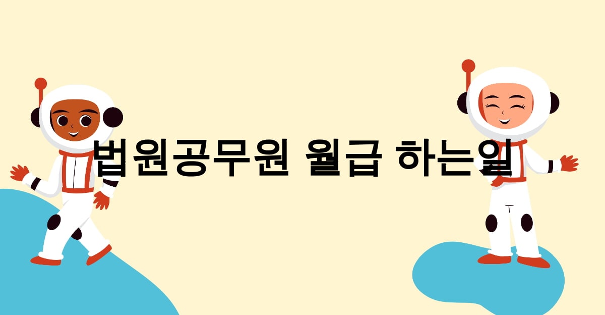 법원공무원 월급 하는일