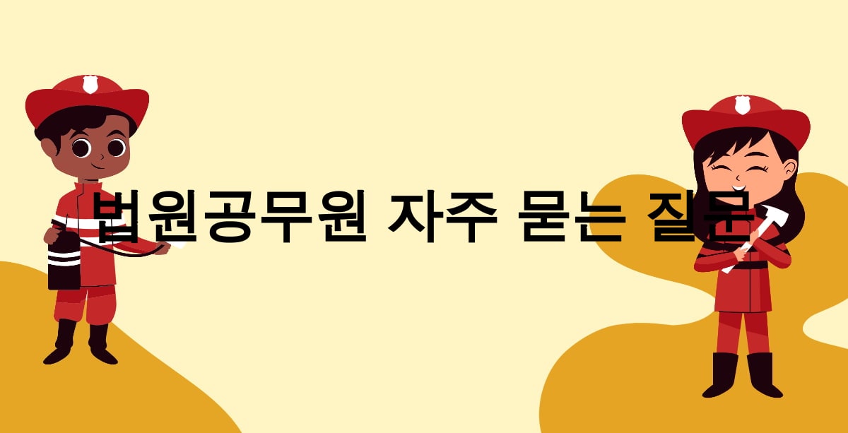 법원공무원 자주 묻는 질문