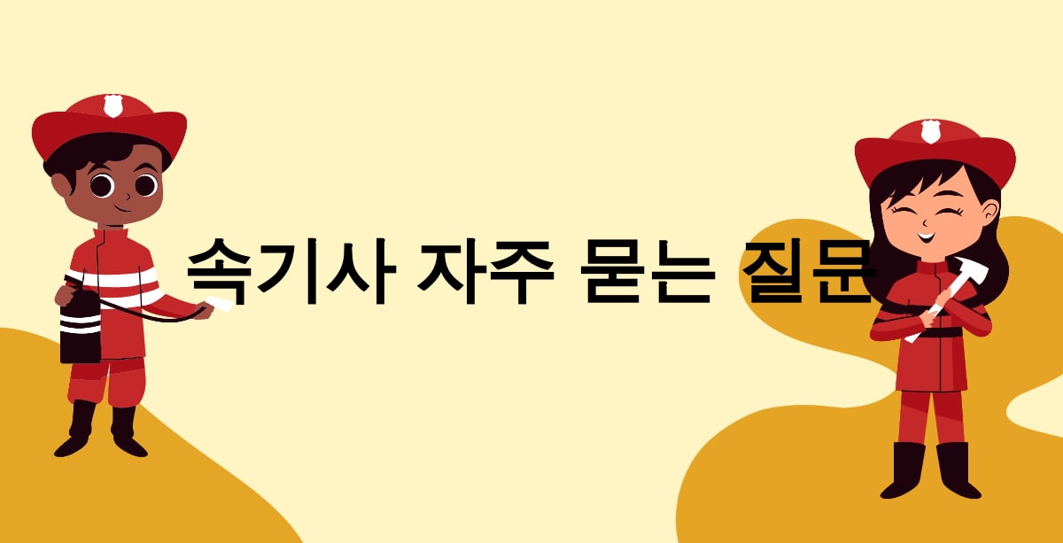 속기사 자주 묻는 질문