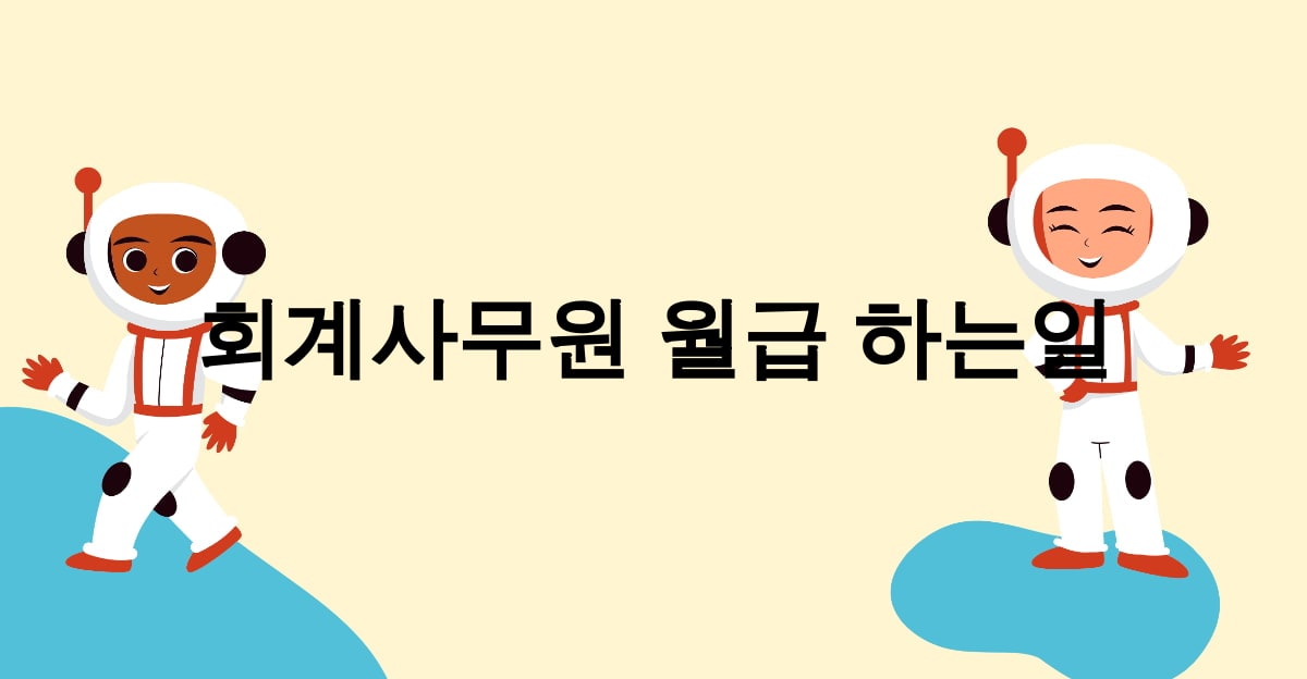 회계사무원 월급 하는일
