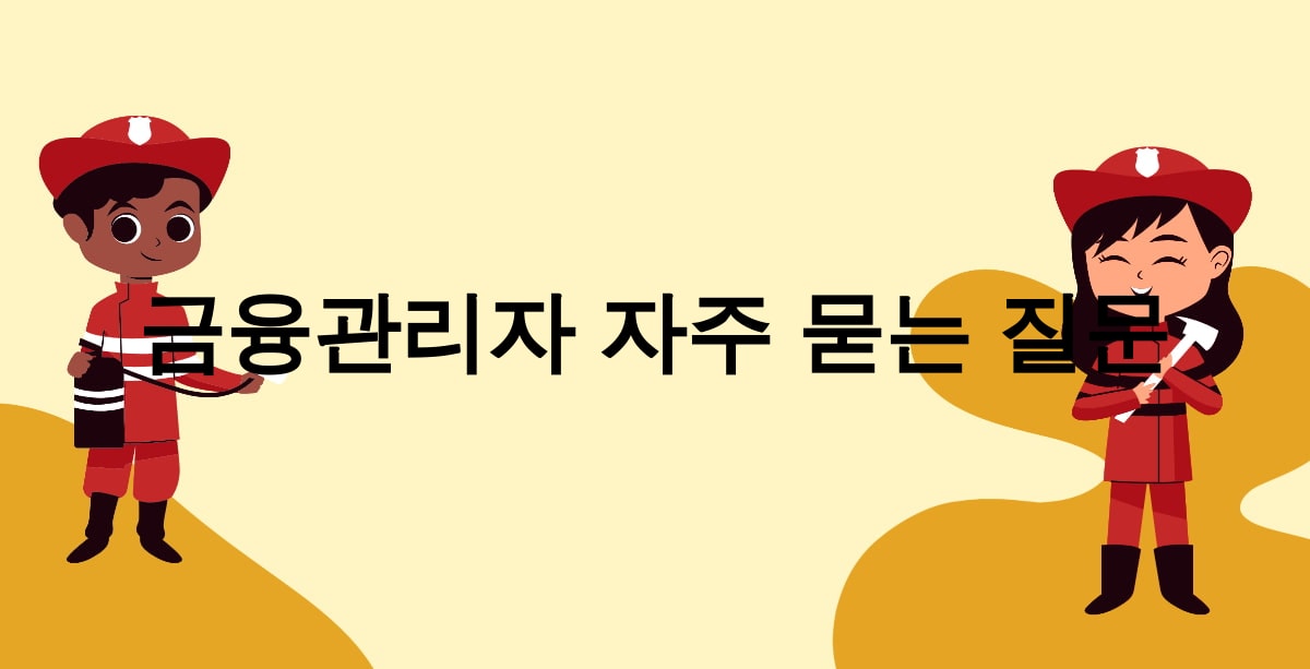 금융관리자 자주 묻는 질문