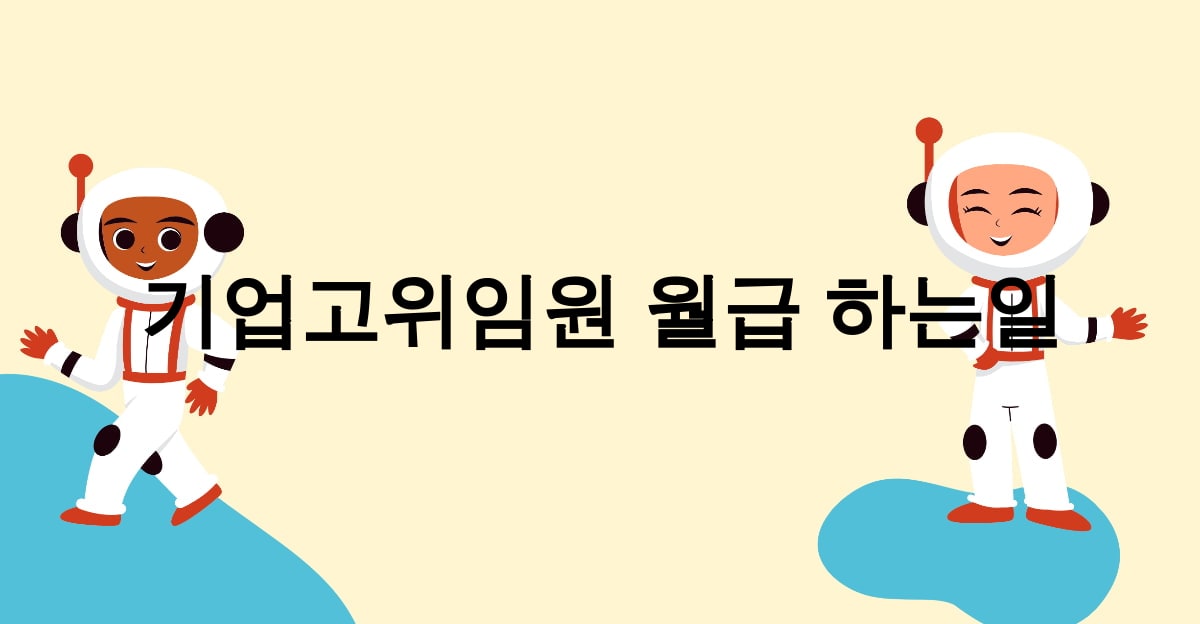 기업고위임원 월급 하는일