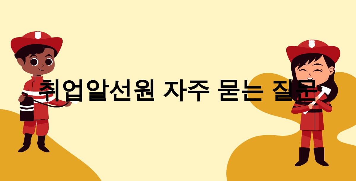 취업알선원 자주 묻는 질문