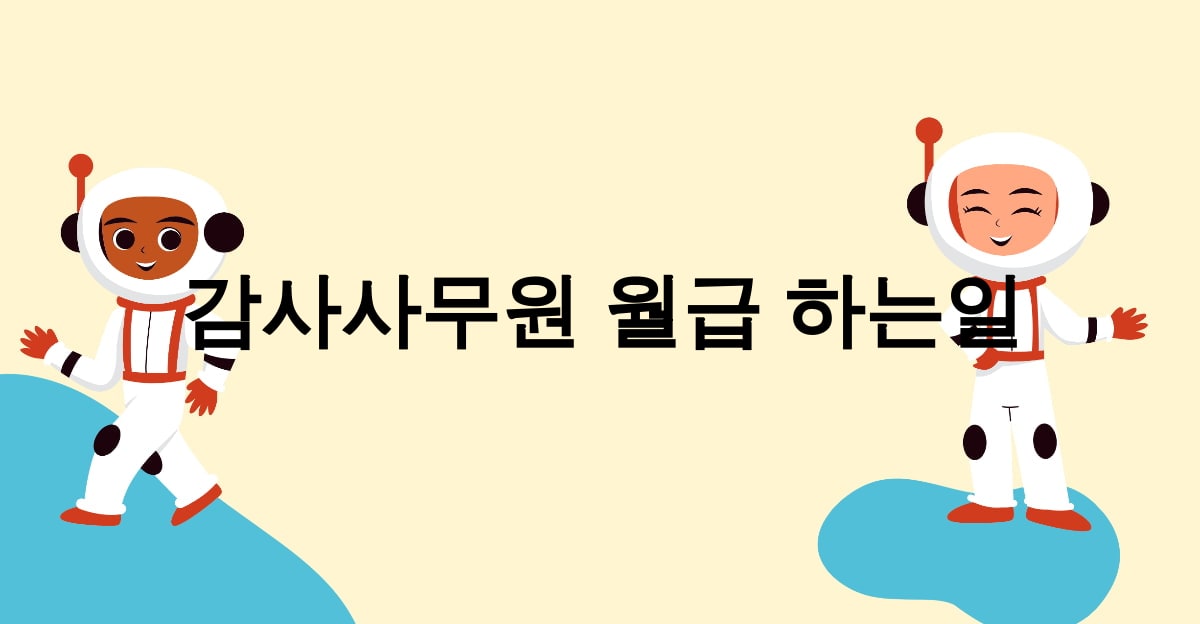 감사사무원 월급 하는일