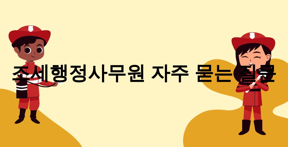 조세행정사무원 자주 묻는 질문