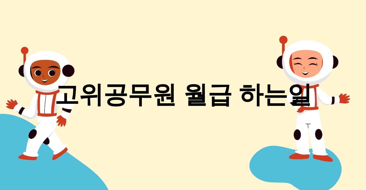 고위공무원 월급 하는일