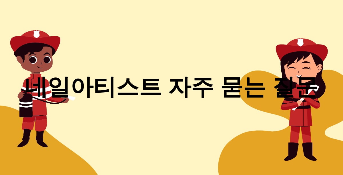 네일아티스트 자주 묻는 질문