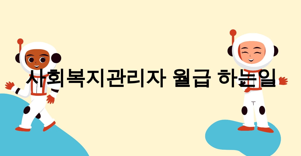 사회복지관리자 월급 하는일
