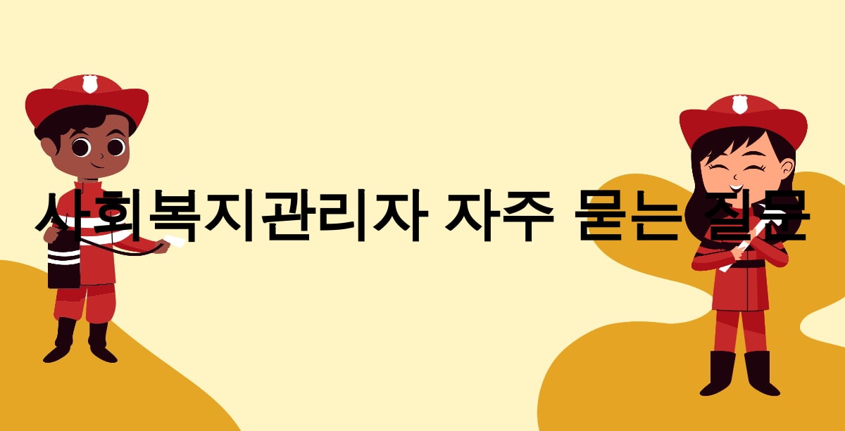 사회복지관리자 자주 묻는 질문