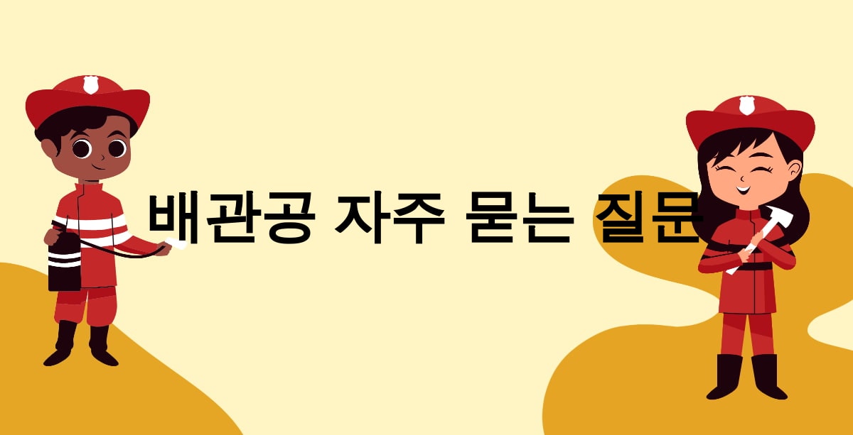 배관공 자주 묻는 질문