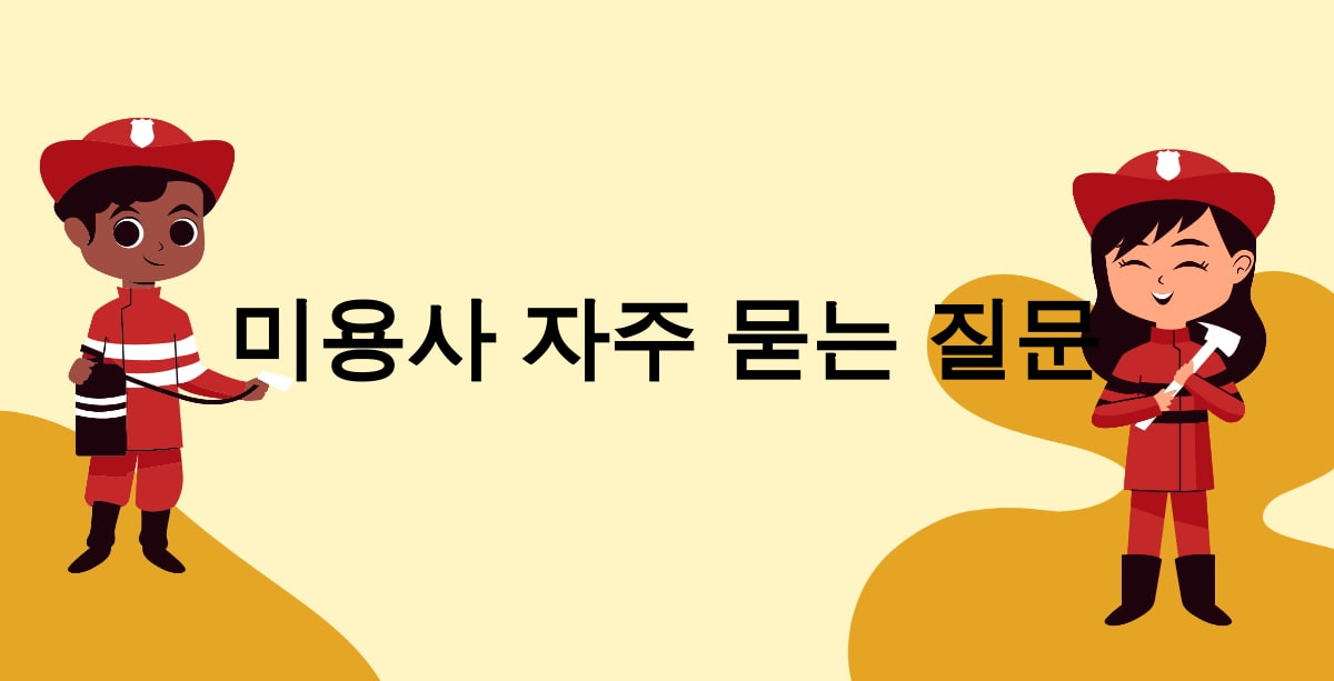 미용사 자주 묻는 질문