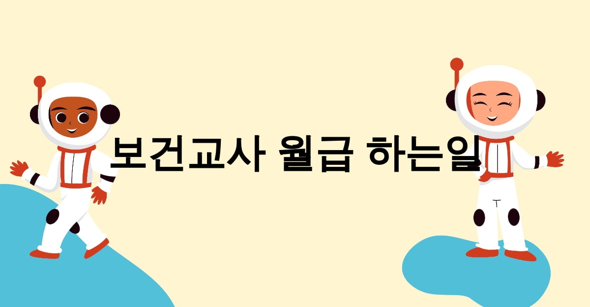 보건교사 월급 하는일