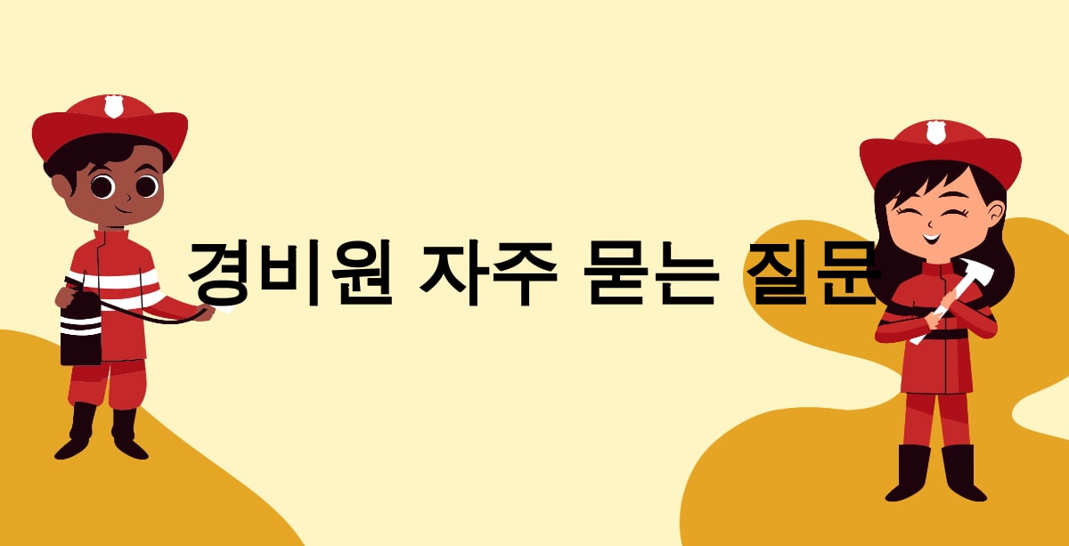 경비원 자주 묻는 질문