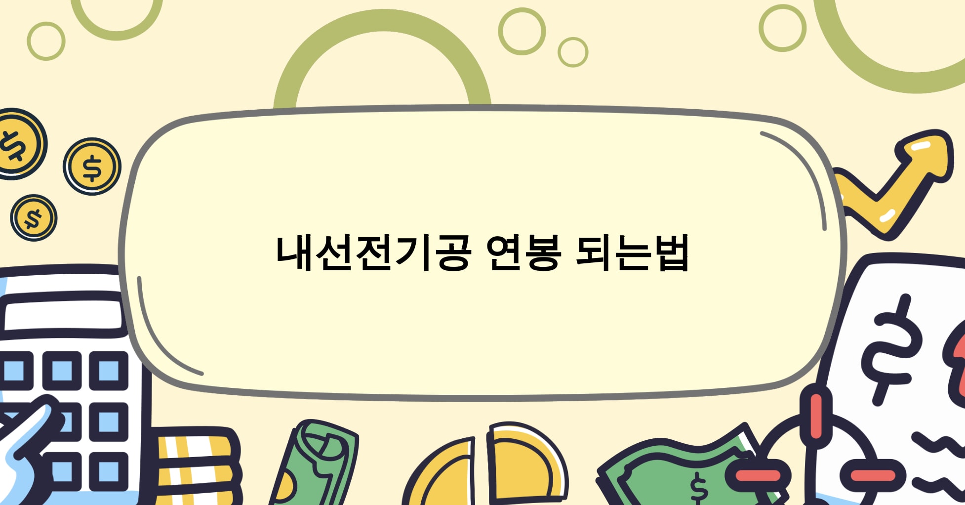 내선전기공 연봉 하는일 되는법