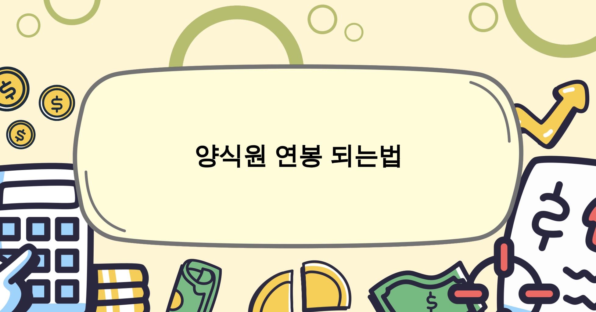 양식원 연봉 하는일 되는법